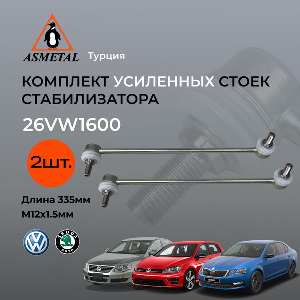 Стойки стабилизатора усиленные арт. 26VW1600 AS Metal (комплект 2 шт ...