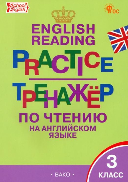 Английский язык. 3 класс. Тренажер по чтению. ФГОС - купить с доставкой ...