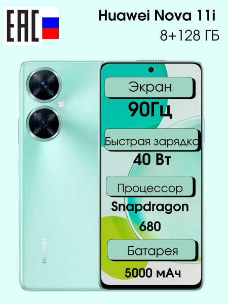 Смартфон HUAWEI Nova 11i - купить по выгодной цене в интернет-магазине ...