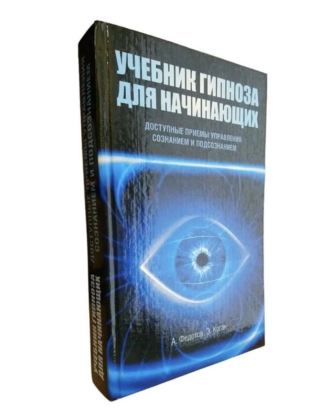 Учебник гипноза для начинающих доступные приемы управления сознанием ...