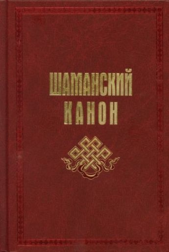 Шаманский канон - купить с доставкой по выгодным ценам в интернет ...