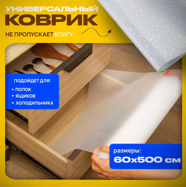 Коврик для кухонных полок, ящиков, холодильника 60 х 500 см; коврик для ...