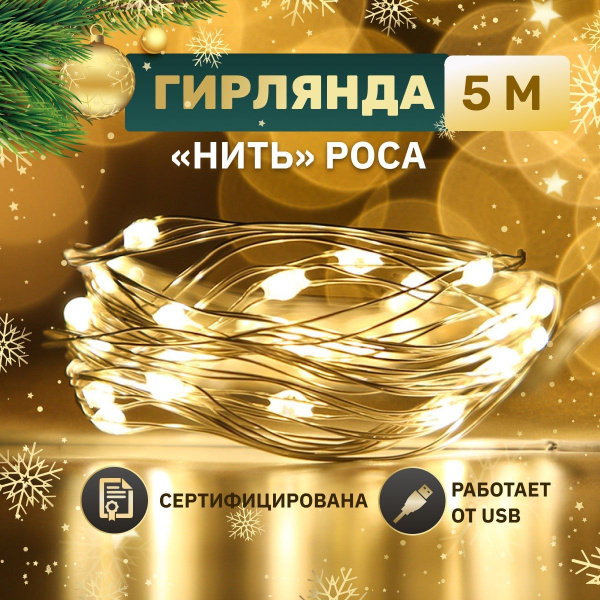 Гирлянда нить роса 5м светодиодная - купить по выгодной цене в интернет ...