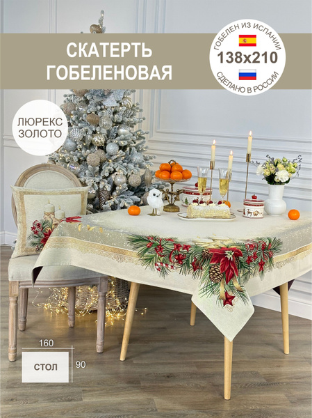 Скатерть новогодняя 138х210 см - купить в интернет-магазине OZON с ...