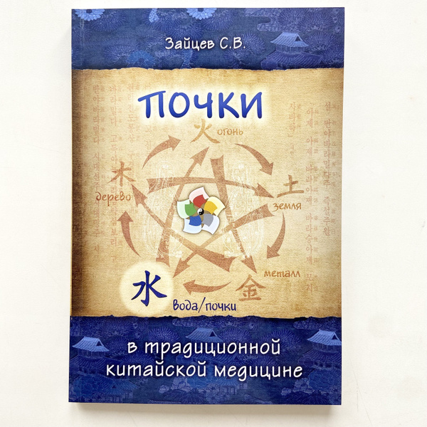 Почки в Традиционной китайской медицине, второе издание | Зайцев Сергей ...