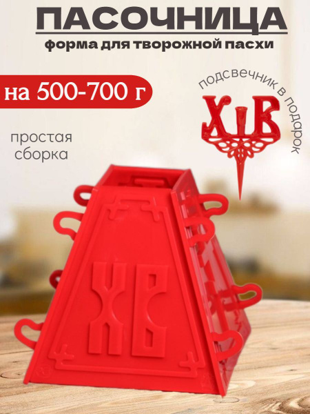 Пасочница для пасхи пластиковая форма с подсвечником ХВ на 500-700 г ...