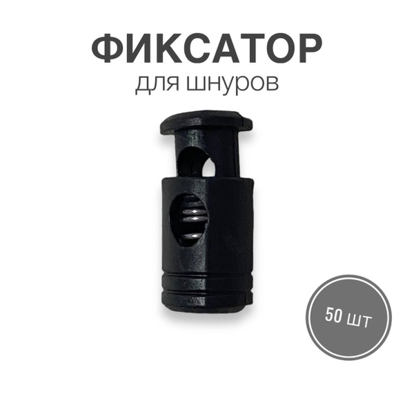 Фиксатор (стопор, зажим) для шнуров, резинки для одежды, тип 3, 50 шт ...