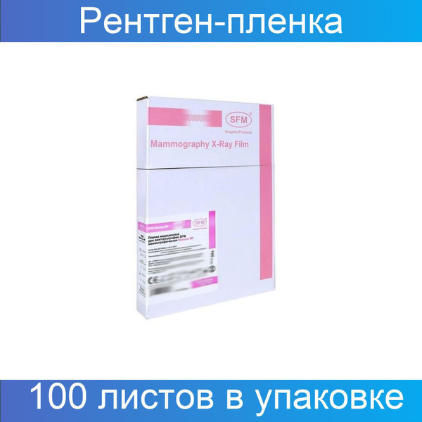Mammo MF Рентгеновская пленка маммографическая 18х24 см, 100 листов в ...