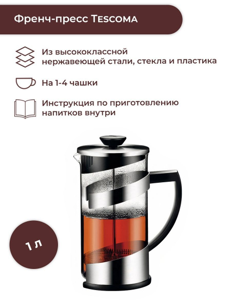 Френч-пресс Tescoma, 1000 мл - купить с доставкой по выгодным ценам в ...