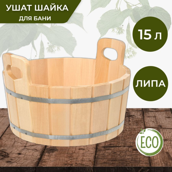Ушат шайка, ушат для бани, 15 л, липа, шайка для бани купить на OZON по ...