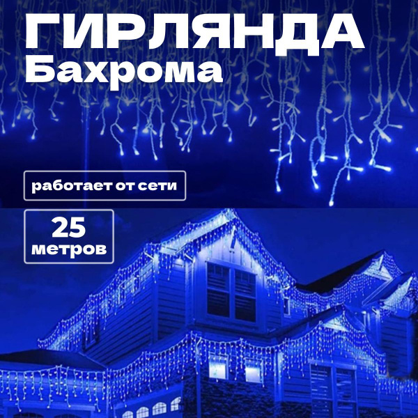 Гирлянды бахрома уличная новогодняя 25 метров 500 диодов - купить по ...