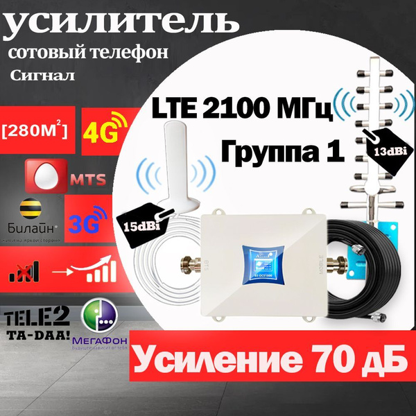 Усилитель сигнала сотовой связи и Интернета Power Signal Booster 2100 ...