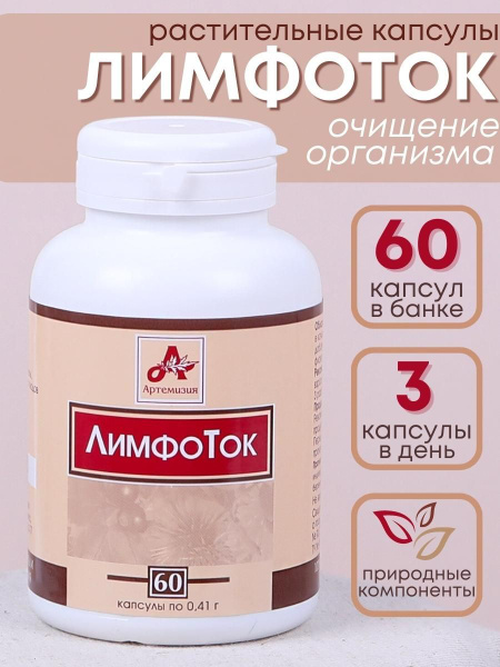 Фитокапсулы "Лимфоток" 60 капсул по 0.41 г - купить с доставкой по ...