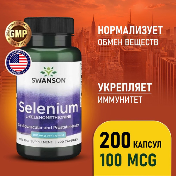 Селен 100 мкг 200 капсул, Swanson Selenium, Укрепляет иммунитет ...