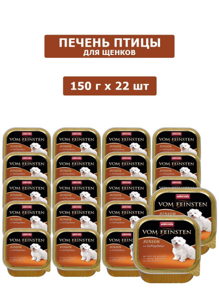 Влажный корм для щенков Vom Feinsten Junior (Печень домашней птицы ...