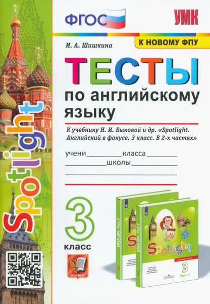 Тесты по английскому языку. 3 класс. К учебнику Н.И. Быковой и др ...
