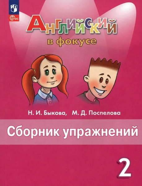 Английский язык. Английский в фокусе. Spotlight. 2 класс. Сборник ...