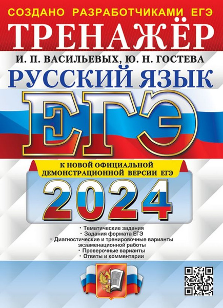 ЕГЭ-2024. Русский язык. Тренажёр. Тематические задания. Задания формата ...