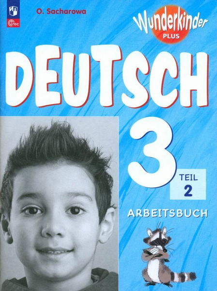 Немецкий язык. Вундеркинды Плюс. 3 класс. Рабочая тетрадь. В 2-х частях ...