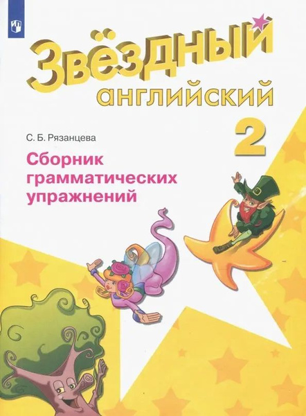 Английский язык. Звездный английский. Starlight. 2 класс. Сборник ...
