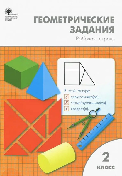 Математика. 2 класс. Геометрические задания. ФГОС - купить с доставкой ...