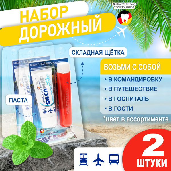 Дорожный набор Зубная щетка и паста SILCAMED Family (2 шт.) Мини набор ...