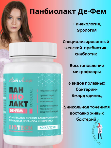 Арт-Лайф Панбиолакт Де-Фем ArtLife Биокомплекс для женщин. Формирует и ...