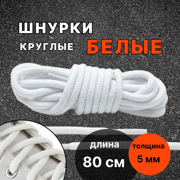 Характеристики Шнурки БЕЛЫЕ 80 см круглые толстые 5 мм для обуви ...