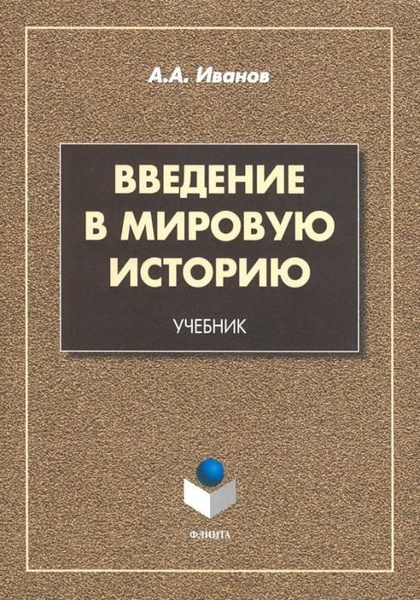 Введение в мировую историю. Учебник | Иванов Андрей Александрович ...