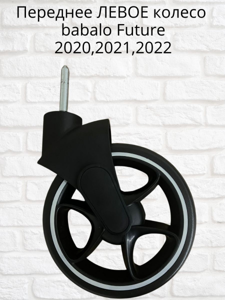 Переднее ЛЕВОЕ колесо для колясок Babalo 2020 и Babalo future 2021 ...