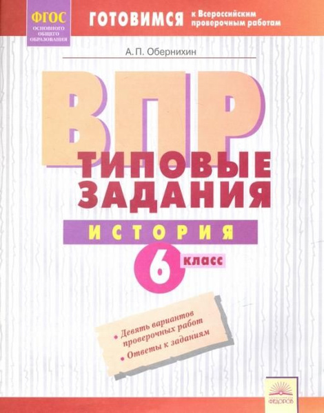 ВПР. История. 6 класс. Типовые задания. Тетрадь-практикум. ФГОС ...