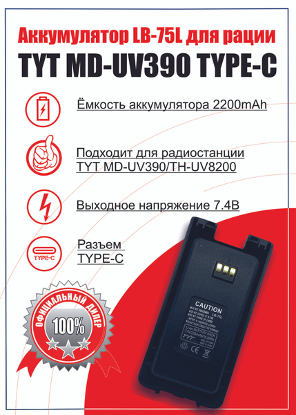Аккумулятор для рации TYT MD-UV390 (2200mAh) разъем TYPE-C - купить с ...