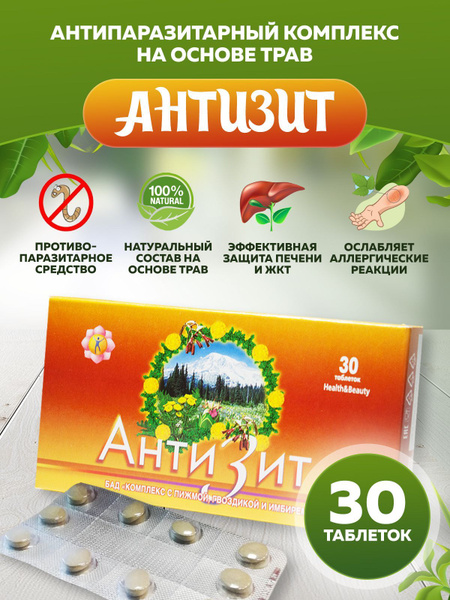 Антизит антипаразитарный комплекс - купить с доставкой по выгодным ...