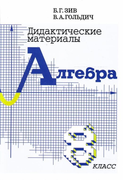 Алгебра. 8 класс. Дидактические материалы | Гольдич Владимир ...