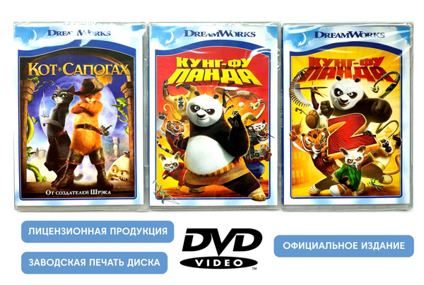 Мультфильмы. DreamWorks. Кунг-фу Панда 1-2/ Кот в сапогах (3 DVD диска ...