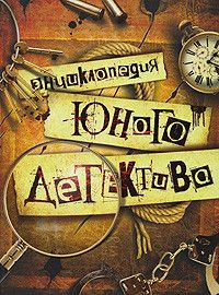 Энциклопедия юного детектива - купить с доставкой по выгодным ценам в ...