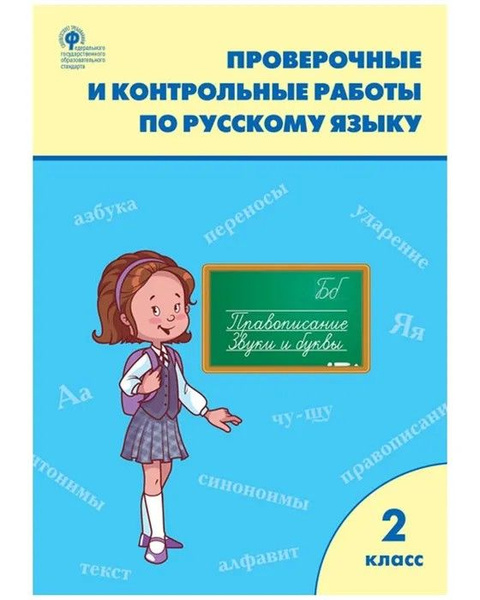 Проверочные работы по русскому языку 2 класс - купить с доставкой по ...