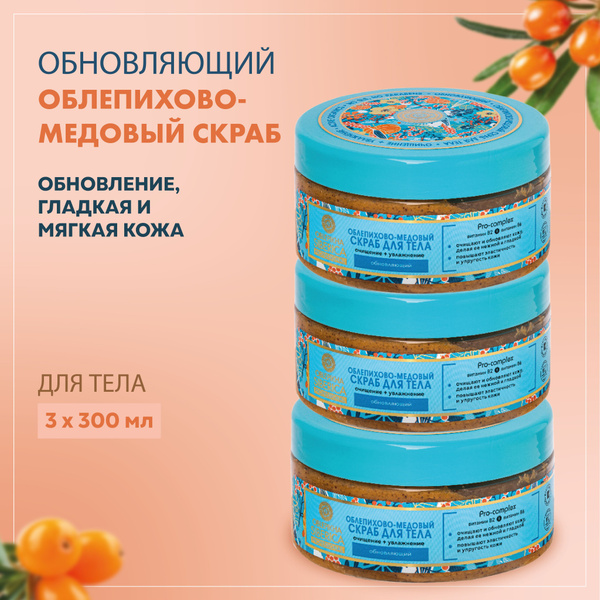 Облепихово-медовый скраб для тела обновляющий Oblepikha Siberica, 300 ...