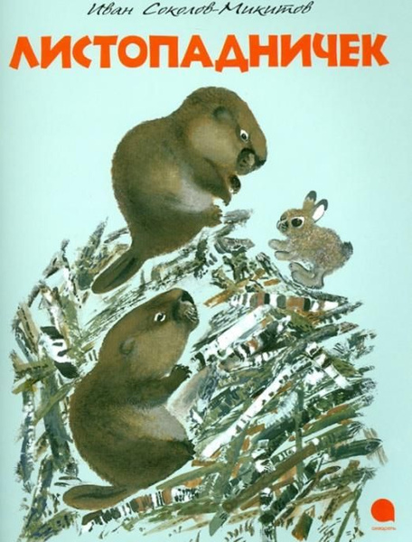 Листопадничек | Соколов-Микитов Иван Сергеевич - купить с доставкой по ...
