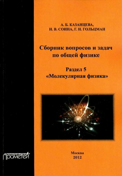 Сборник вопросов и задач по общей физике. Раздел 5. Молекулярная физика ...