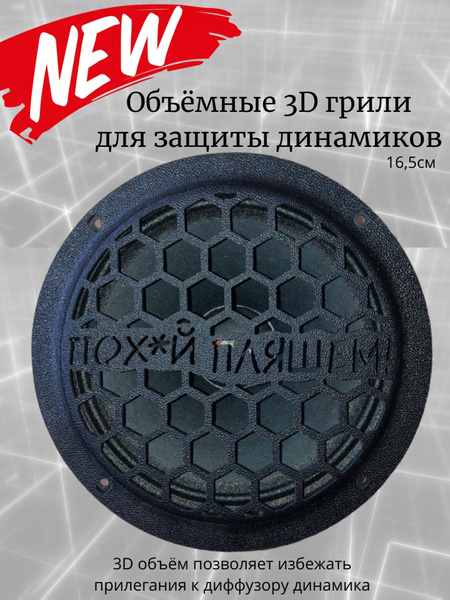 Объёмные 3D грили (защитные сетки) для динамиков 16,5 см, высокопрочный ...