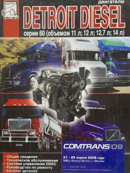 Автокнига Двигатели Detroit Diesel (Детройт Дизель) серии 60 объемом 11 ...