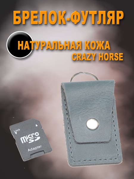 Брелок, чехол для флэшки SD из натуральной кожи Crazy Horse, магнитного ...