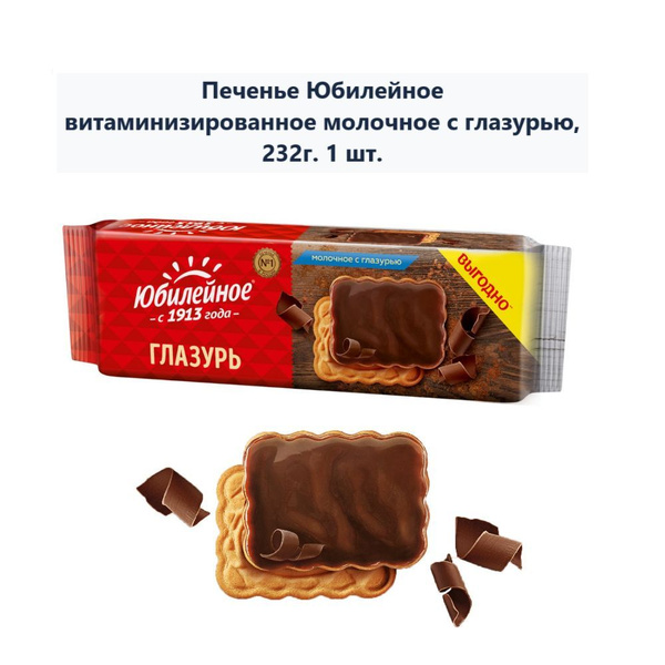 Печенье Юбилейное витаминизированное молочное с глазурью, 232г - купить ...