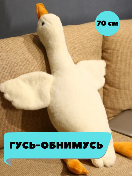 Мягкая игрушка гигантский Гусь белый 70 см/Подушка-обнимашка большой и ...