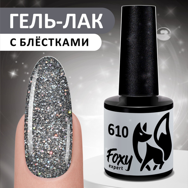 FOXY EXPERT ::: 8 мл. Гель лак для ногтей с блестками. Серый ...