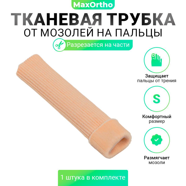Трубка гелевая тканевая от мозолей на пальцы MaxOrtho S - купить с ...