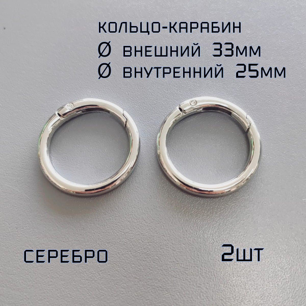 Кольцо-карабин разъемное для сумок 33мм (внутренний диаметр 25мм) 2шт ...
