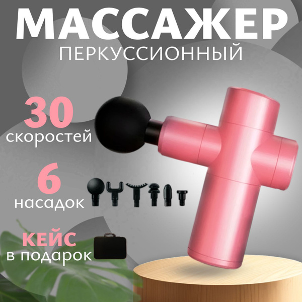 Перкуссионный массажер для тела в кейсе, 6 насадок для всех групп мышц ...