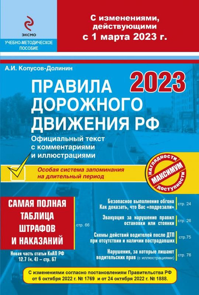 ПДД РФ на 1 марта 2023 года с комментариями и иллюстрациями (с ...